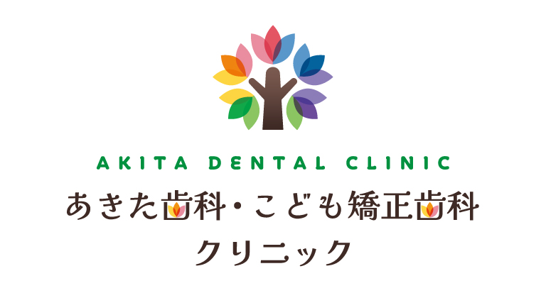 あきた歯科・こども矯正歯科クリニック
