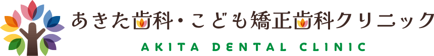 あきた歯科・こども矯正歯科クリニック