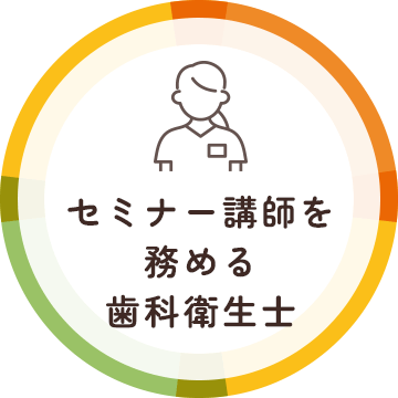 講師レベルの歯科衛生士